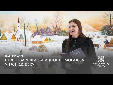 Видео: Развој вароши Западног Поморавља у 19. и 20. веку – Научни скуп