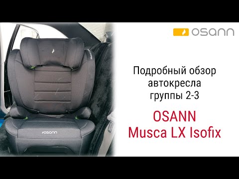 Видео: Osann Musca LX Isofix – автокресло от 3 до 12 лет