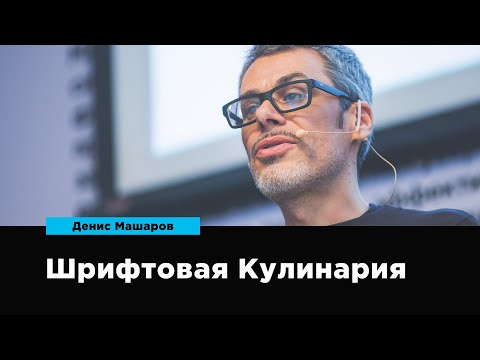 Видео: Шрифтовая Кулинария | Денис Машаров | Prosmotr