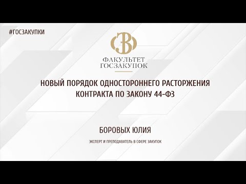 Видео: Новый порядок одностороннего расторжения контракта по Закону 44-ФЗ