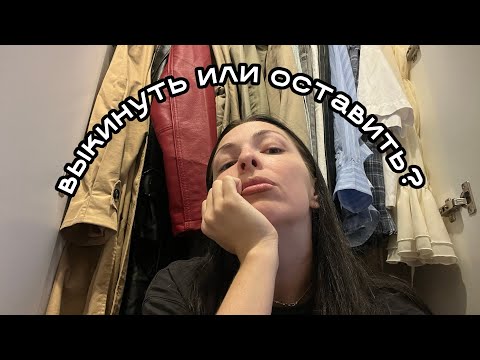 Видео: Разбор гардероба к осени // расхламление
