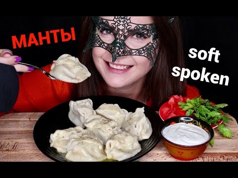Видео: Мукбанг МАНТЫ *ЗВУКИ ЕДЫ*/MUKBANG SOFT SPOKEN Meat DUMPLINGS *EATING*