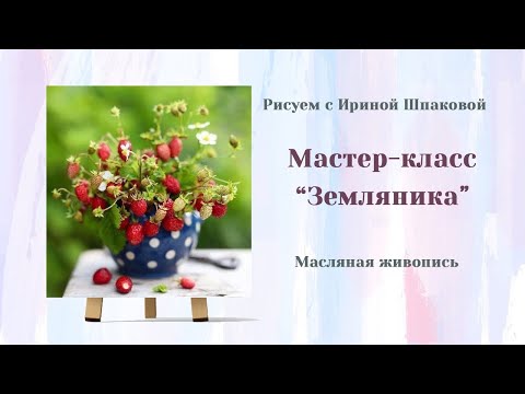Видео: Мастер-класс "Земляника".