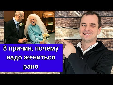 Видео: 8 причин, почему надо женится рано....