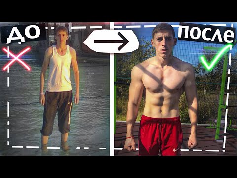 Видео: Моя Трансформация ТЕЛА на Турниках- с НЕУДАЧНИКА в ПОБЕДИТЕЛЯ!