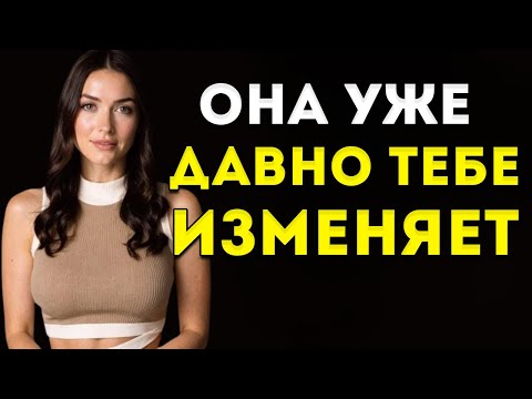 Видео: Явные Признаки Того, Что Она Изменяет Тебе Уже Давно!!! | Мужественность И Холод Разума