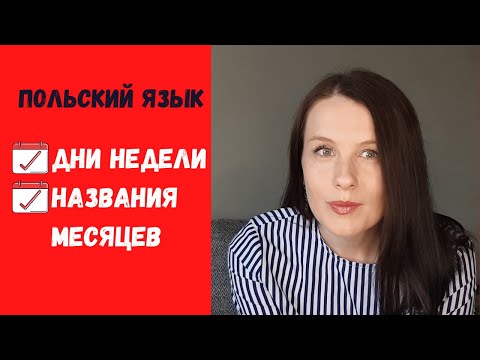 Видео: Польский для начинающих. Дни недели и названия месяцев.