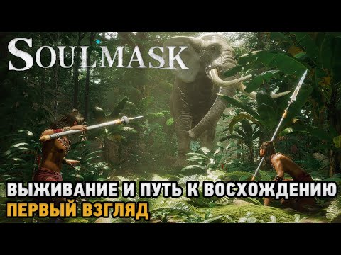 Видео: Soulmask # Выживание и путь к восхождению ( первый взгляд )