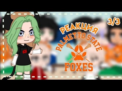 Видео: РЕАКЦИЯ ЛИСОВ НА СЕБЯ!3 ЧАСТЬ!СКОРОСТЬ 2x,1.75