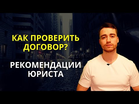 Видео: Проверка договора | Рекомендации юриста