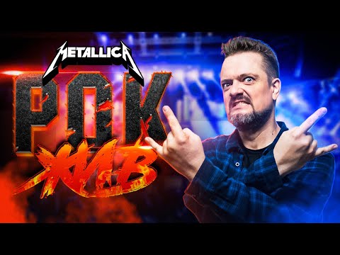 Видео: Metallica | РОК ЖИВ