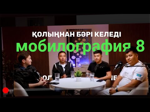 Видео: Мобилография 8 . Мобилографтардың басты проблемасы. Қорқынышты жеңу