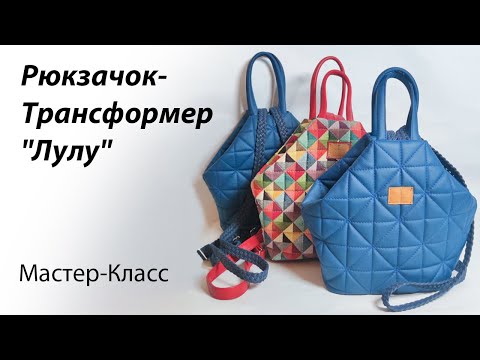 Видео: Шьём рюкзачок-трансформер 👜 Мастер-класс по пошиву рюкзачка