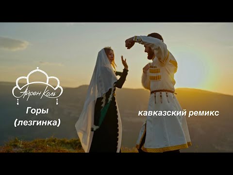 Видео: ГОРЫ (ЛЕЗГИНКА) - Айрен Коль. Кавказский ремикс вашей любимой песни  #айренколь #песнягоры #кавказ