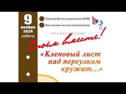 Видео: "СПОЁМ ВМЕСТЕ!" №146"КЛЕНОВЫЙ ЛИСТ НАД ПЕРЕУЛКОМ КРУЖИТ..."