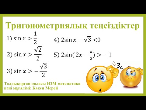 Видео: Тригонометриялық теңсіздіктер (sinx бөлімі)