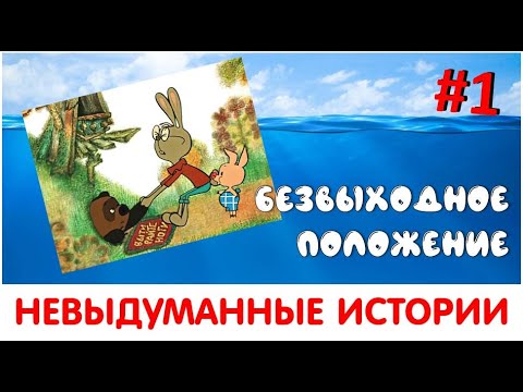 Видео: НЕВЫДУМАННЫЕ ИСТОРИИ #1 БЕЗВЫХОДНОЕ ПОЛОЖЕНИЕ