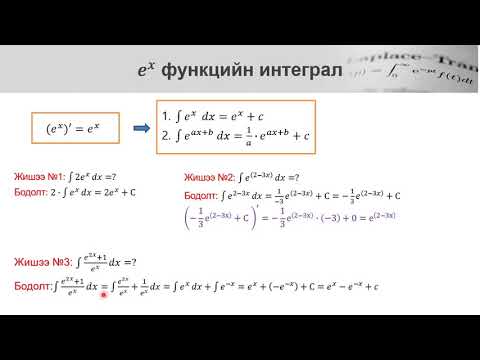 Видео: Илтгэгч, тригонометр функцийн интеграл (1-р хэсэг)