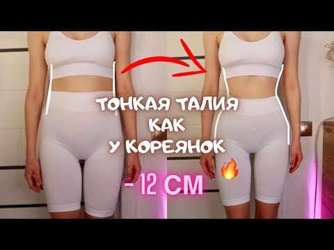 Видео: Тонкая ТАЛИЯ Как у КОРЕЯНОК всего за 5 минут I - 12 см за неделю I  Как убрать жир внизу живота
