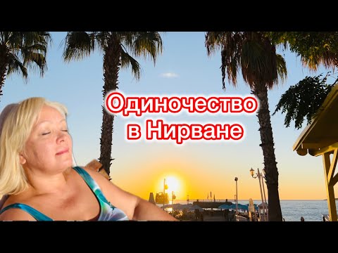 Видео: Одиночество в Нирване. Отель Нирвана Дольче Вита 5*, Текирова, Кемер.