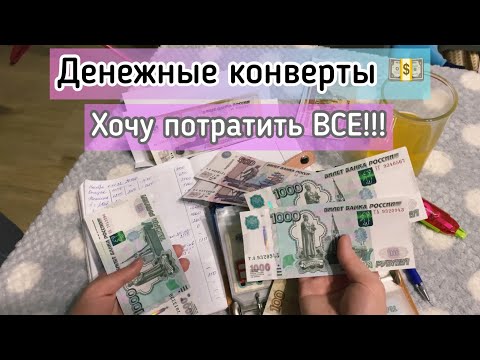 Видео: Cash envelope💰Денежные конверты/Распределяю 38550