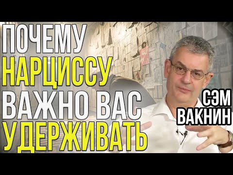 Видео: Ваша роль в фантазии НАРЦИССА | Что такое интроект | Сэм Вакнин