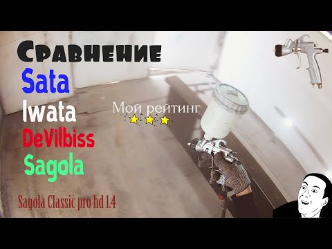Видео: Сравниваю Iwata , Sata, DeVilbiss и Sagola. Мой личный рейтинг.
