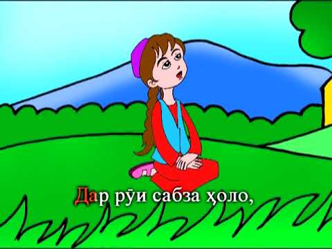 Видео: Офтобаки бахори  2012 клип барои кудакон #филмхои тасвири 2022
