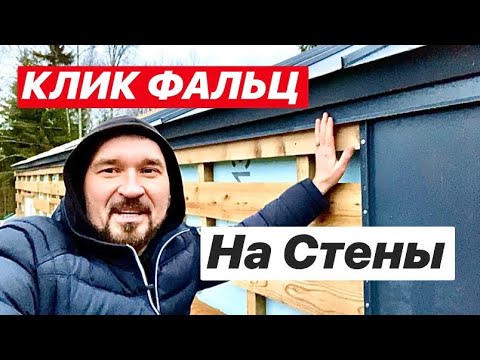 Видео: ▪️КЛИК ФАЛЬЦ на СТЕНЫ подробно▪️БАРНХАУС 48 М2 и СКАНДИНАВСКИЙ 64 М2▪️