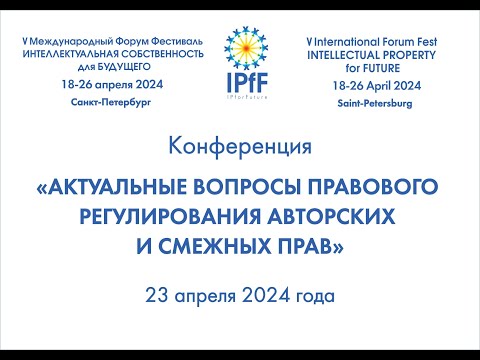 Видео: Конференция «Актуальные вопросы правового регулирования авторских и смежных прав»  23.04.2024