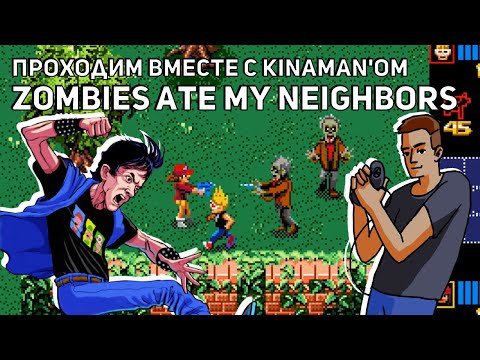 Видео: Вместе с Kinaman'ом проходим Zombies Ate My Neighbors! Среда страданий, Sega СТРИМ