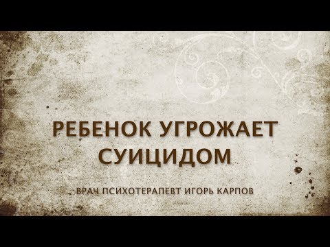 Видео: Ребенок угрожает суицидом