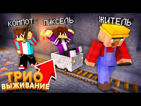 Видео: ТРИО ВЫЖИВАНИЕ! ХОДИМ ПО ШАХТЕ И УМИРАЕМ ОТ СКИЛИТОВ В МАЙНКРАФТ #2