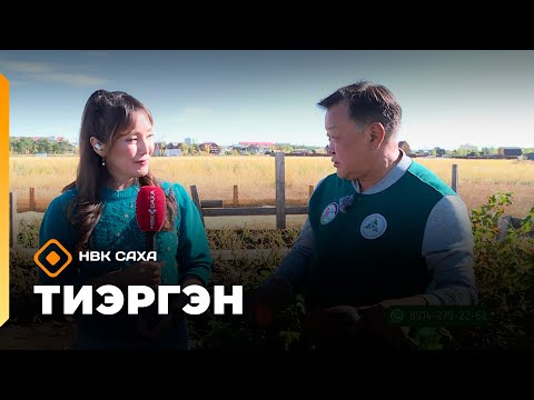 Видео: «Тиэргэн»    (11.09.25)