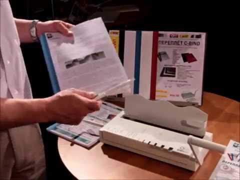 Видео: Переплет документов в готовые обложки C-Bind  с помощью OPUS Easy 120 ОФИС-ТЕХНИКА