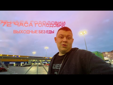Видео: УШЕЛ В ГОЛОД НА 72 ЧАСА | ПАШЕМ ВЫХОДНЫЕ СМЕНЫ НА АРЕНДЕ | #яндекстакси