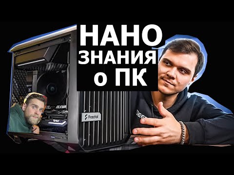 Видео: Нулевые знания о ПК от Никиты из HappyPC