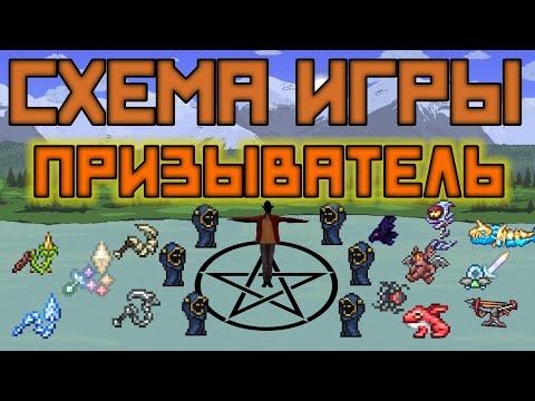 Видео: Схема игры за призывателя [Terraria 1.4.1]