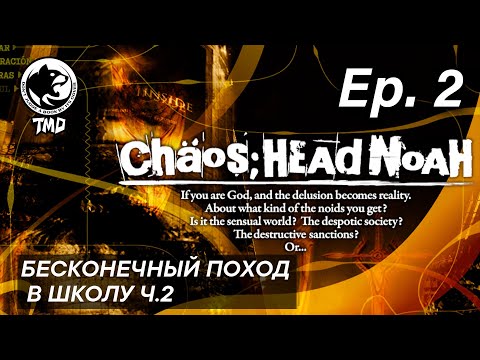 Видео: Chaos;Head Noah | Первый рут | Бесконечный поход в школу ч.2