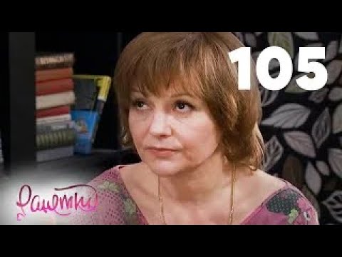 Видео: Ранетки | Сезон 3 | Серия 105