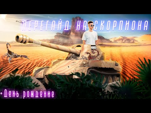 Видео: Я ЭТО СМОГ - 3 ОТМЕТКИ -  Skorpion G #миртанков #worldoftanks