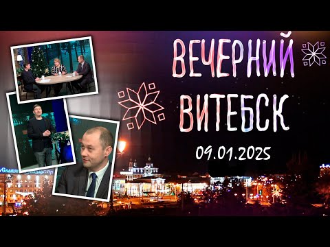 Видео: Вечерний Витебск. Курсы истории (09.01.2025)