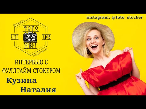 Видео: Интервью с Фуллтайм Стокером. Кузина Наталия - Поговорим о фотостоках и не только! Фотостоки 2020