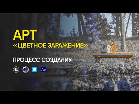 Видео: КАК Я ДЕЛАЮ АРТЫ В UNREAL ENGINE 5 - Лесная сцена