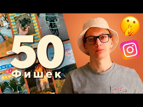 Видео: 50 ИДЕЙ для СТОРИС | СЕКРЕТЫ и ФИШКИ Инстаграм сторис 2021