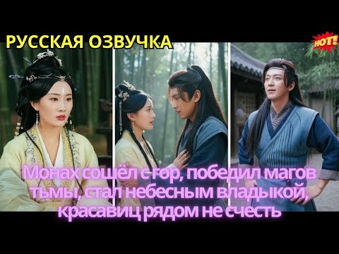Видео: Монах сошёл с гор, победил магов тьмы, стал небесным владыкой, красавиц рядом не счесть