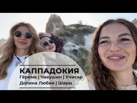 Видео: Сказочная Каппадокия: Гёреме, Чавушин, Учисар и окрестности
