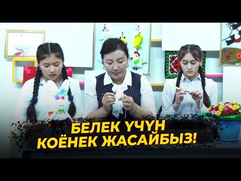 Видео: БЕЛЕК ҮЧҮН КОЁНЕК ЖАСАЙБЫЗ // Кол өнөрчүлүк