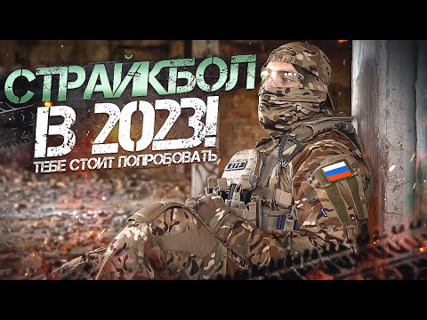 Видео: СТРАЙКБОЛ В 2023! ТЕБЕ СТОИТ ПОПРОБОВАТЬ!
