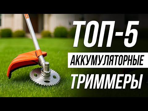 Видео: Лучшие Аккумуляторные ТРИММЕРЫ в 2025 / Как выбрать триммер для травы?